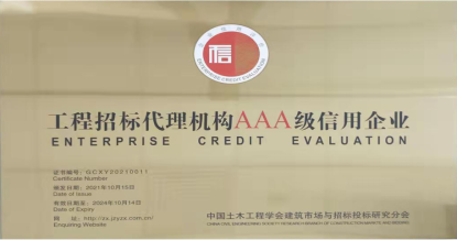 米兰体育线上平台-米兰体育（中国）
荣获首批 “工程招标代理机构AAA级信用企业”称号